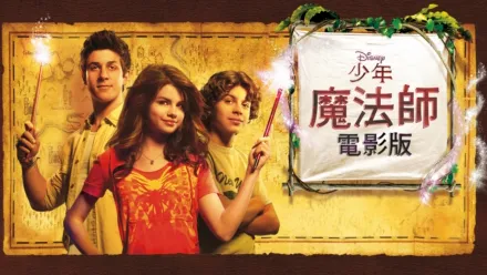 thumbnail - 少年魔法師電影版