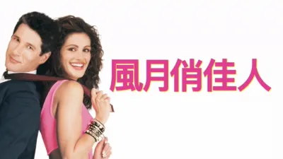 thumbnail - 風月俏佳人