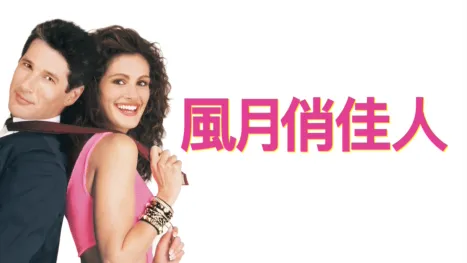 thumbnail - 風月俏佳人