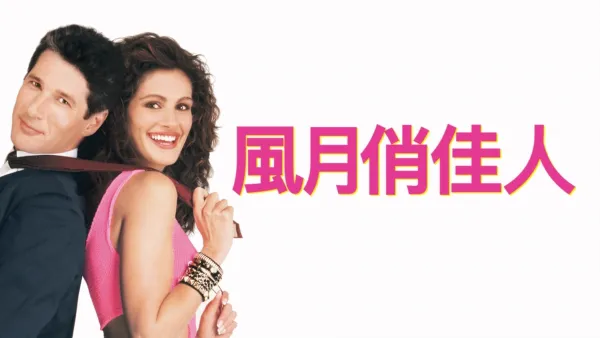 thumbnail - 風月俏佳人