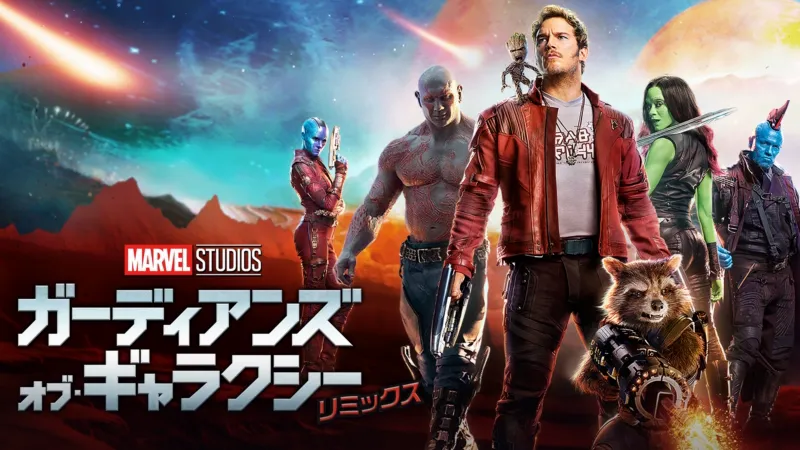 ガーディアンズ・オブ・ギャラクシー：リミックス（2017年）