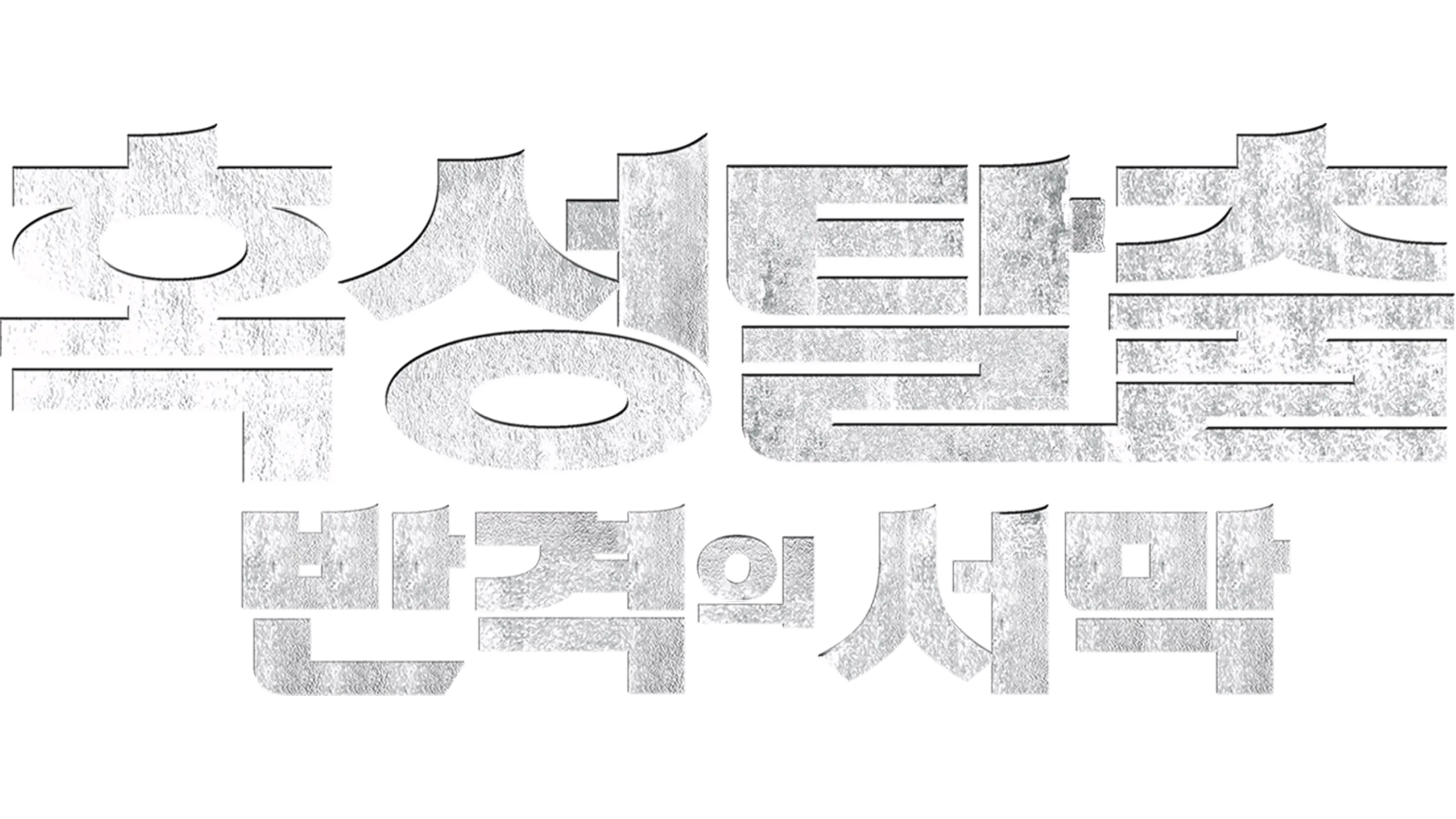 혹성탈출: 반격의 서막