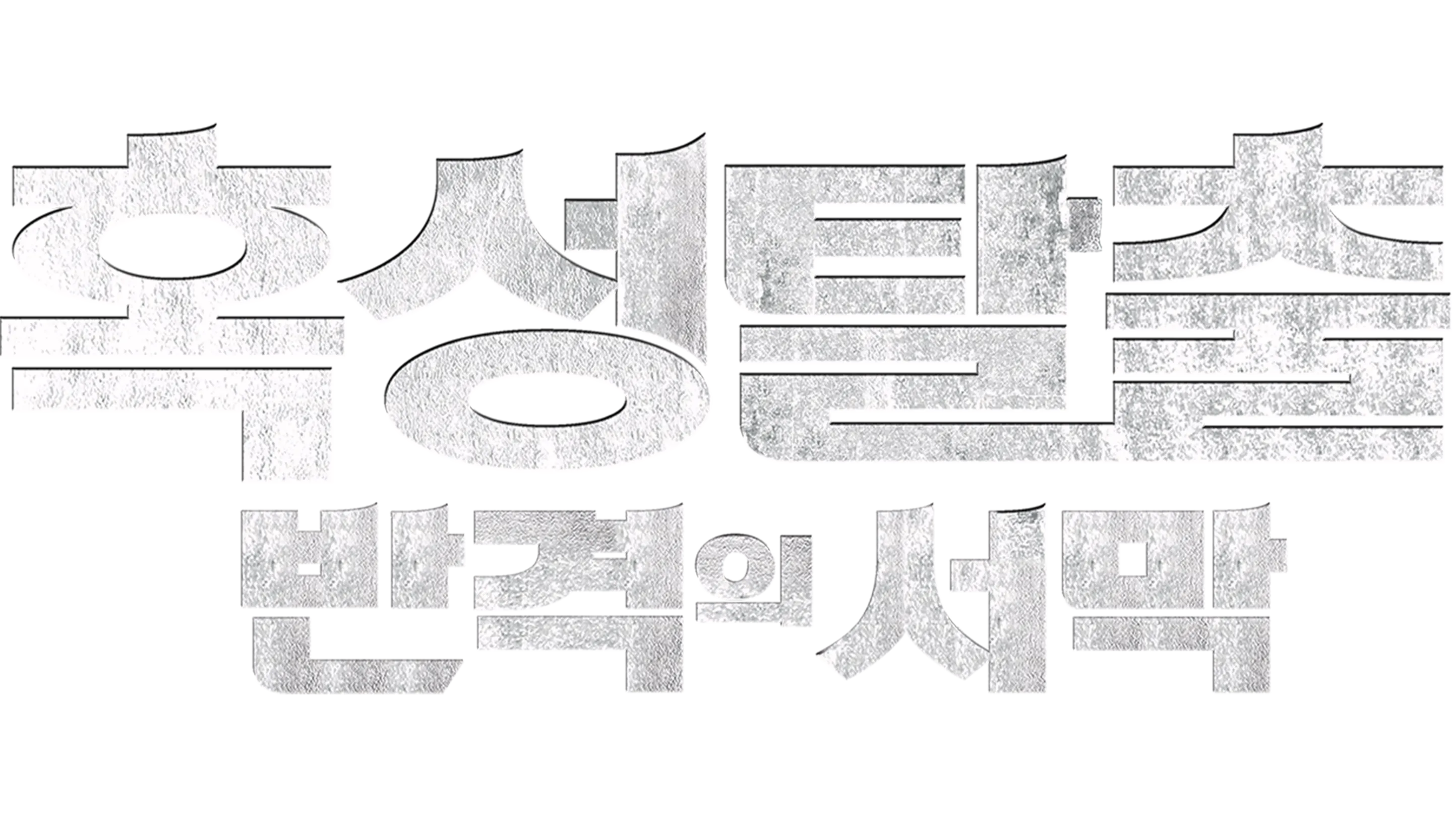 혹성탈출: 반격의 서막