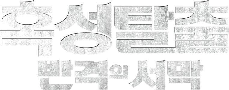 혹성탈출: 반격의 서막