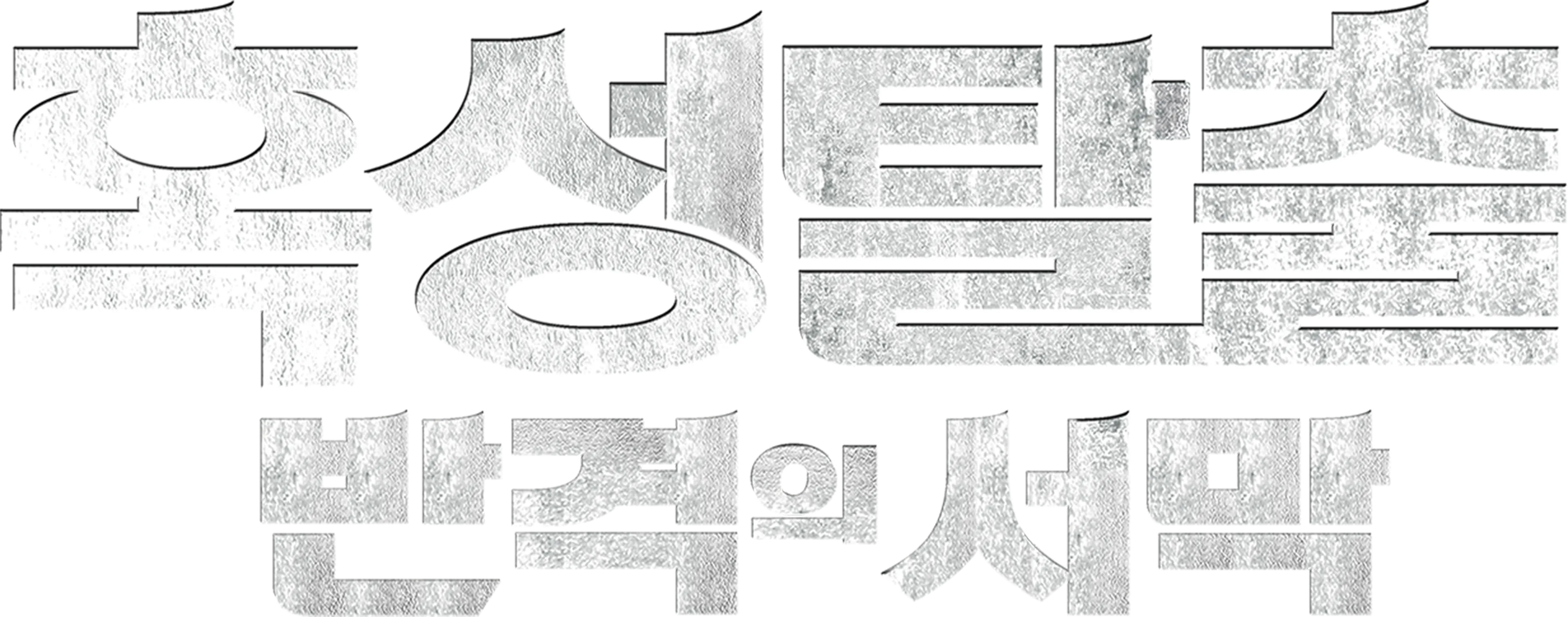 혹성탈출: 반격의 서막