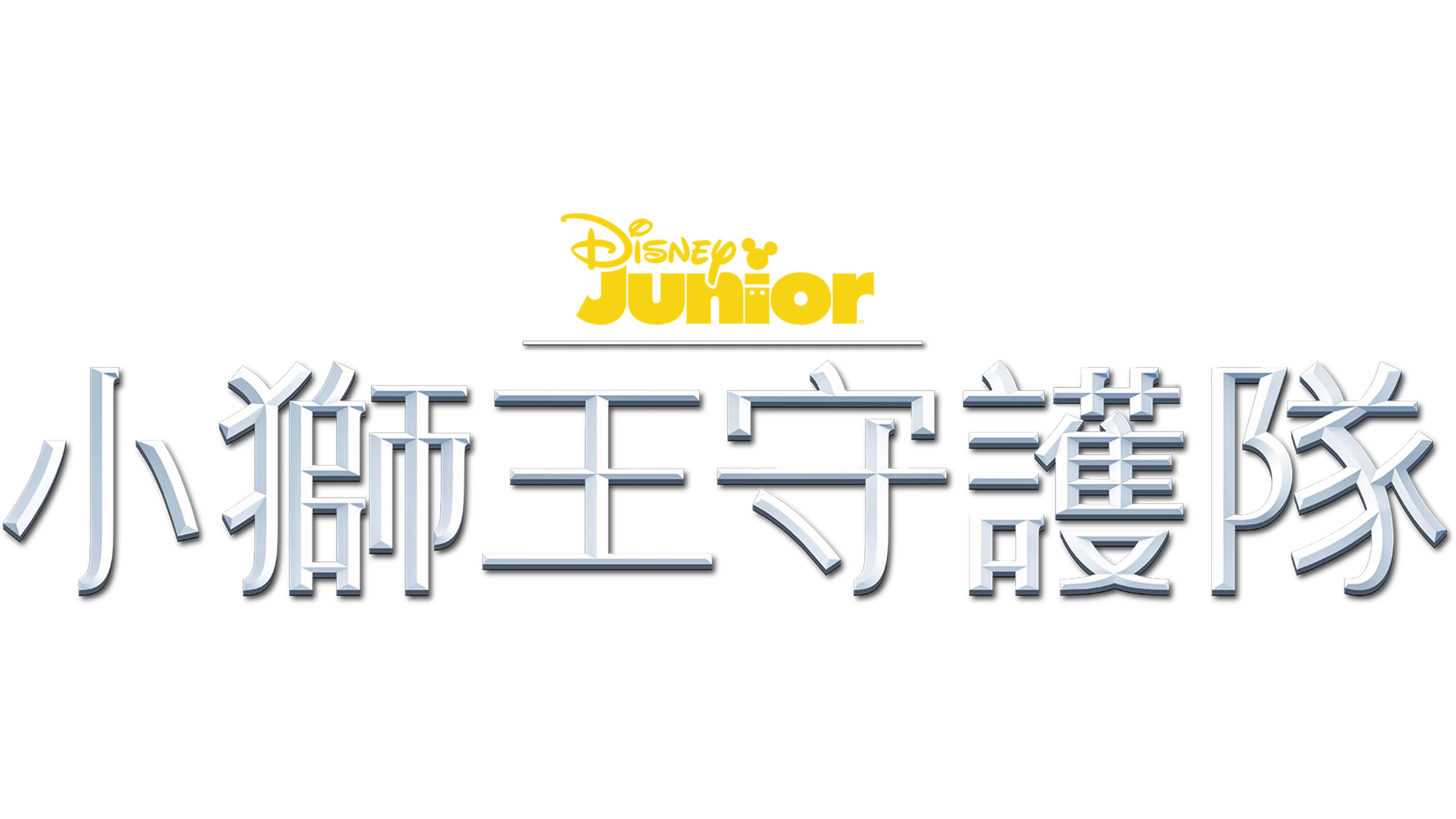 小獅王守護隊