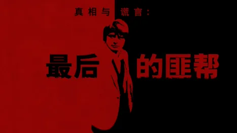 thumbnail - 真相与谎言:最后的匪帮