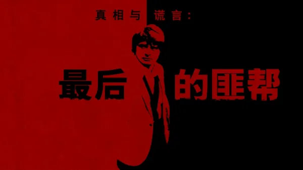 thumbnail - 真相与谎言:最后的匪帮