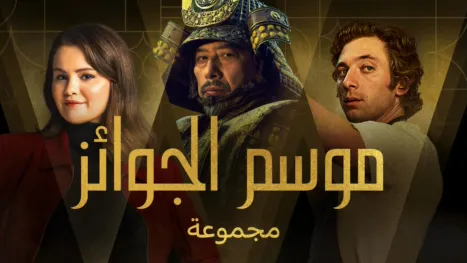 thumbnail - موسم الجوائز