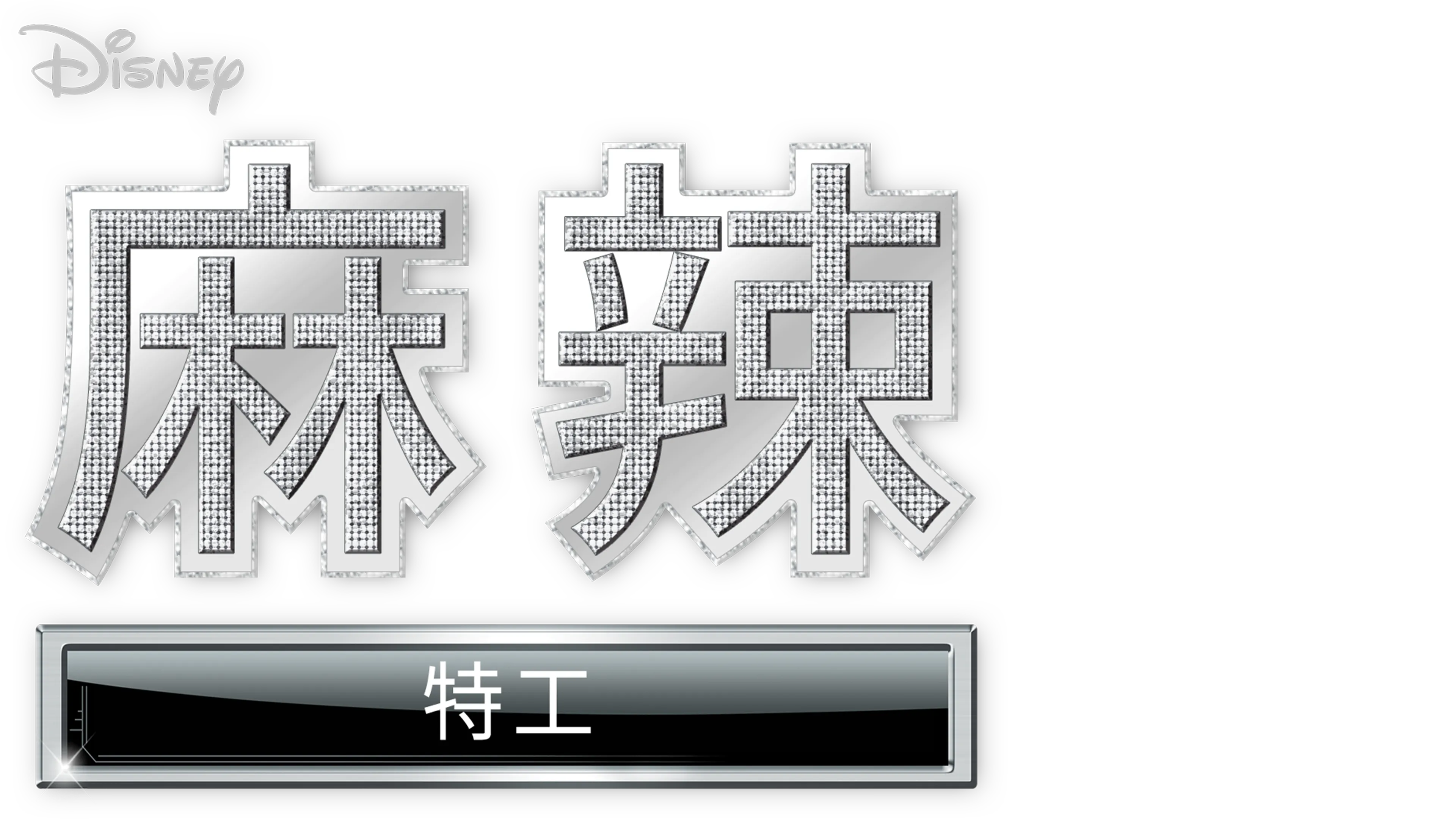麻辣特工