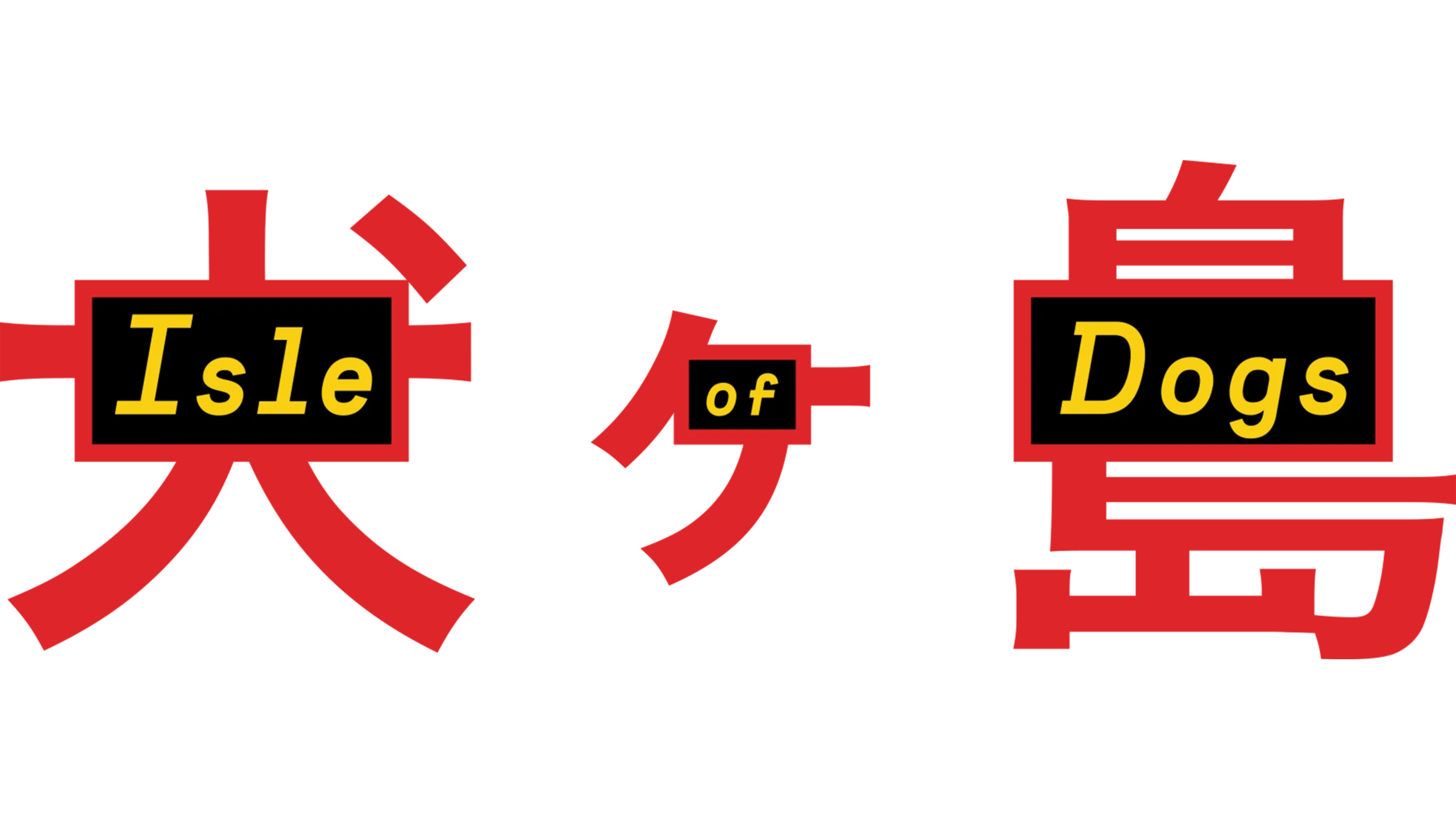 犬ヶ島