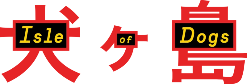 犬ヶ島