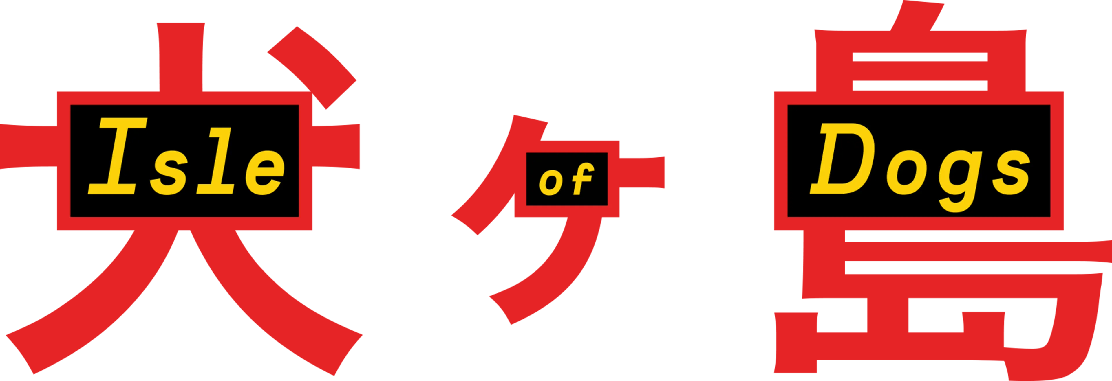 犬ヶ島