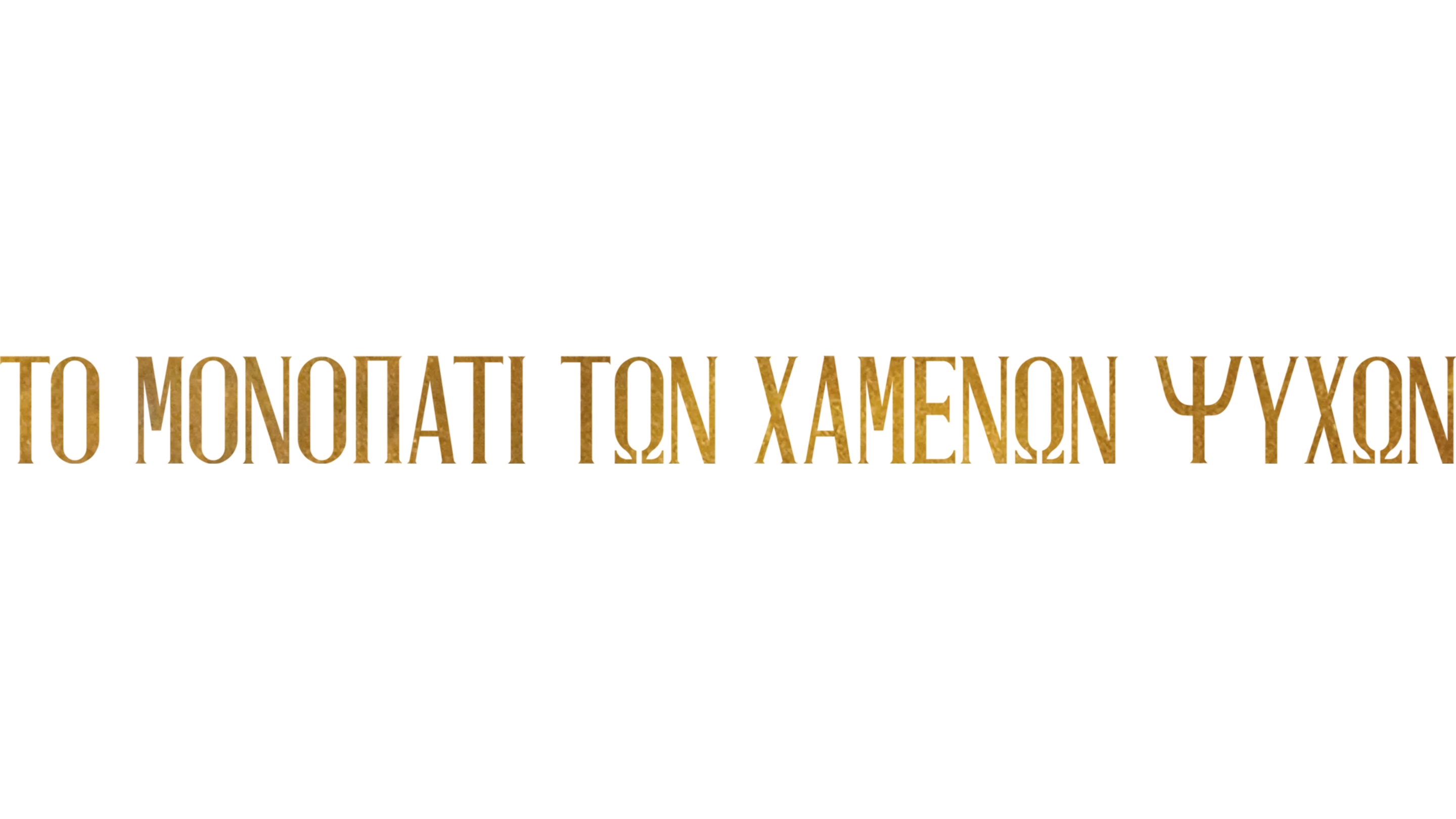 Το μονοπάτι των χαμένων ψυχών