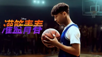 thumbnail - 灌籃青春