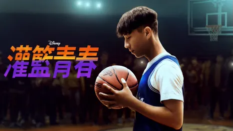 thumbnail - 灌籃青春