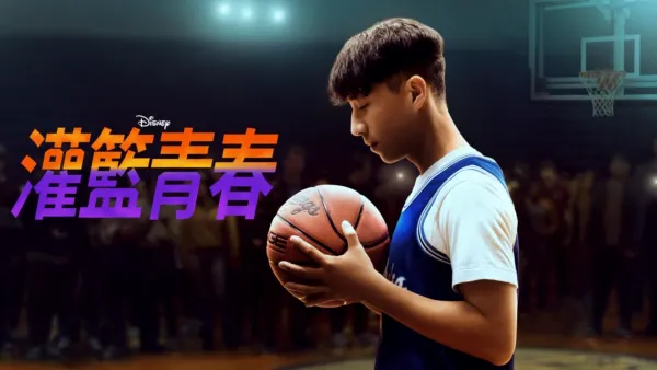 thumbnail - 灌籃青春