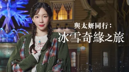 thumbnail - 與太妍同行：冰雪奇緣之旅