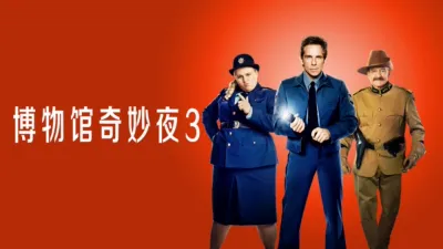 thumbnail - 博物馆奇妙夜 3