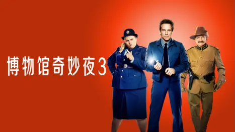 thumbnail - 博物馆奇妙夜 3