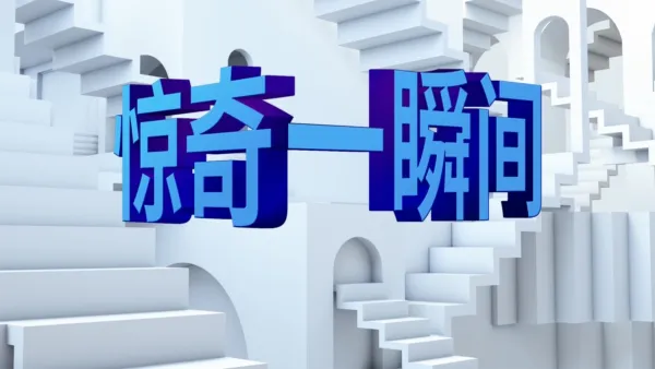 thumbnail - 惊奇一瞬间