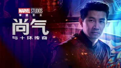 尚气和十环传奇