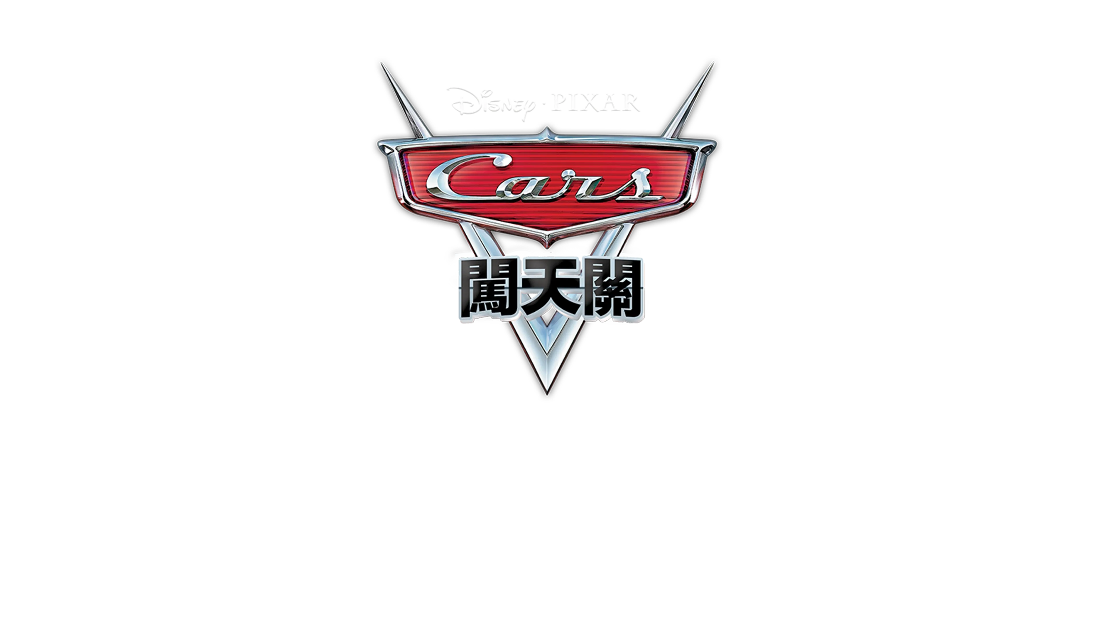 時空旅行拖線