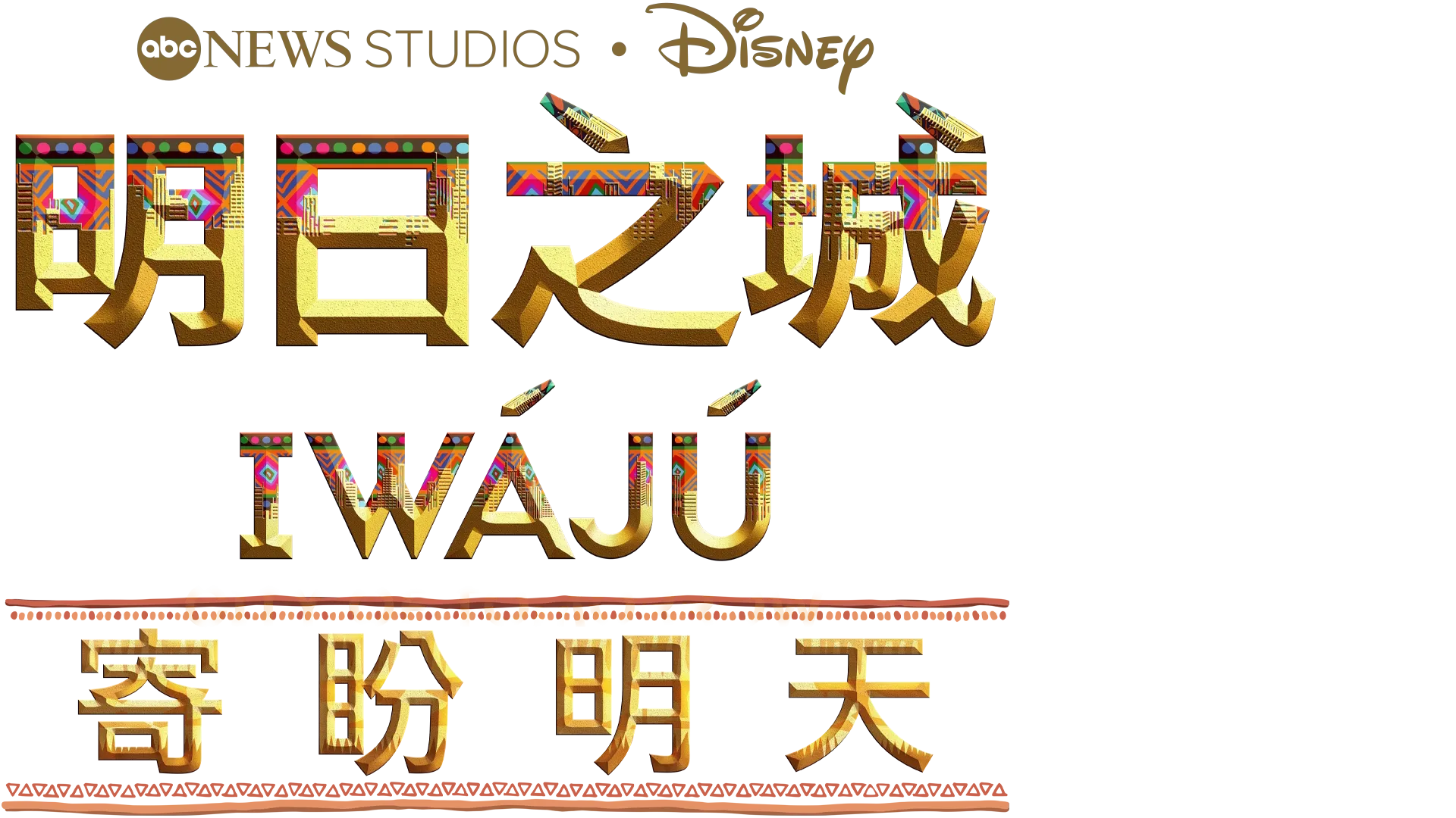 明日之城 Iwájú：寄盼明天