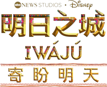明日之城 Iwájú：寄盼明天