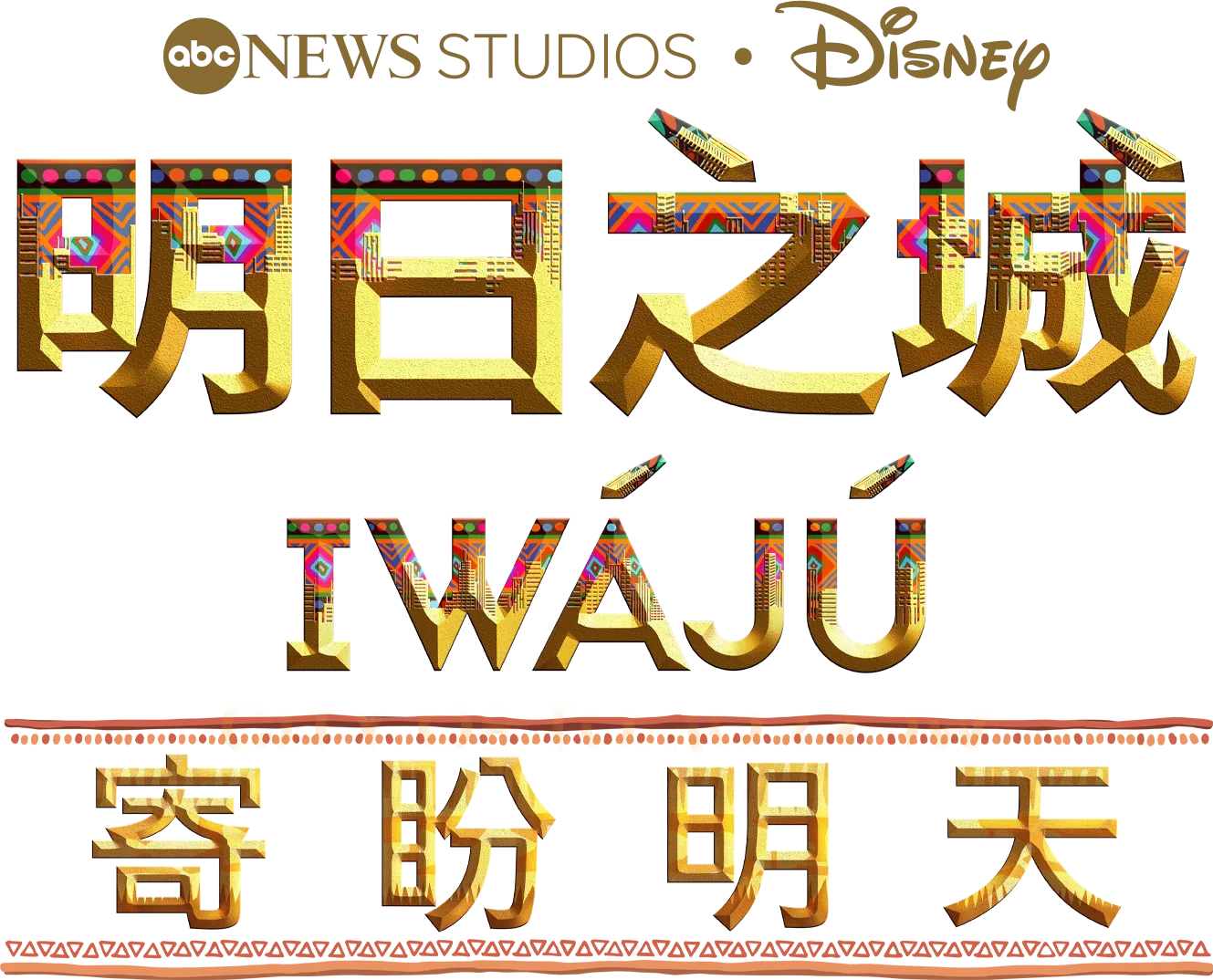 明日之城 Iwájú：寄盼明天
