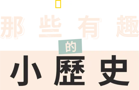 那些有趣的小歷史