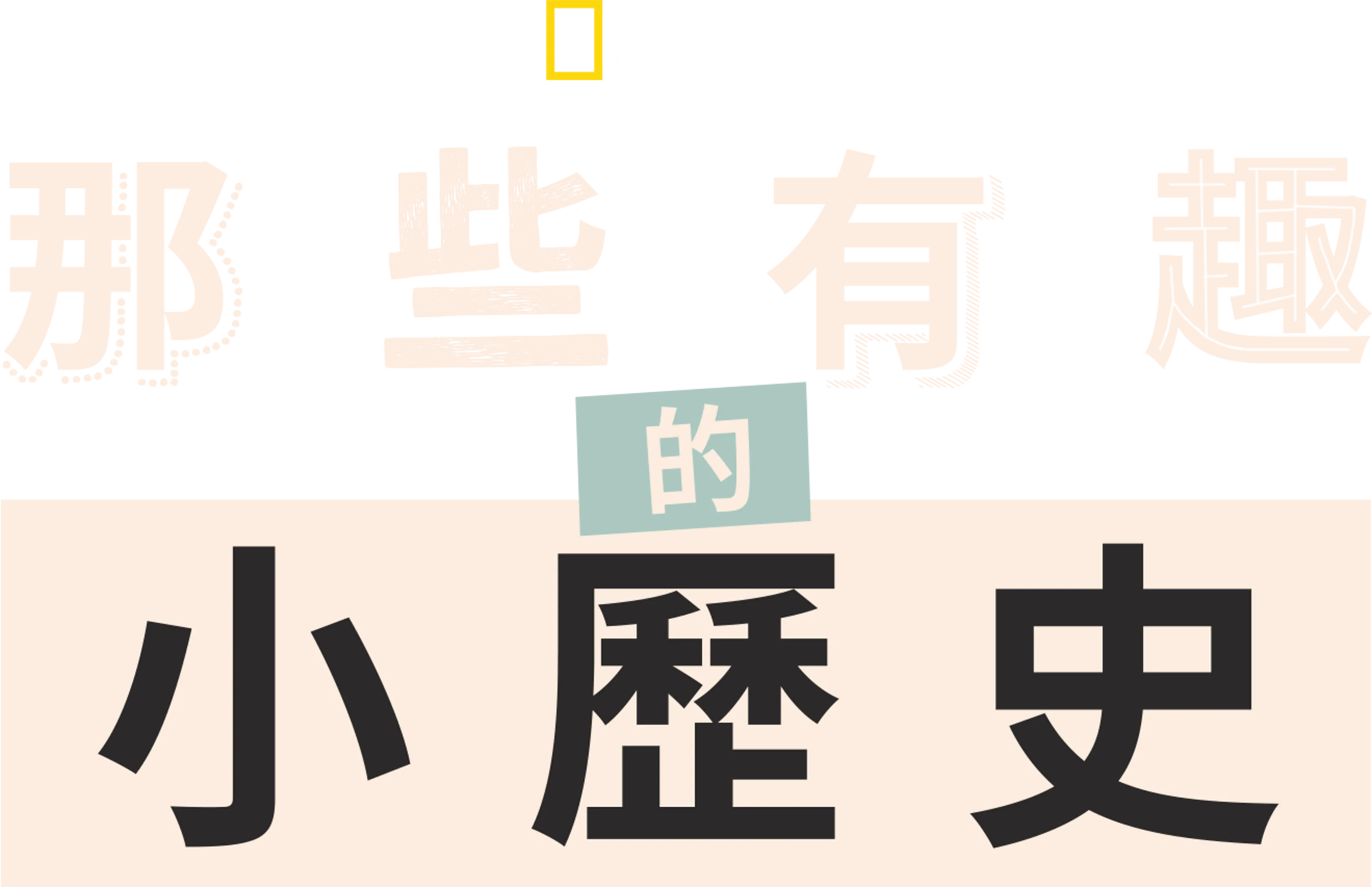 那些有趣的小歷史
