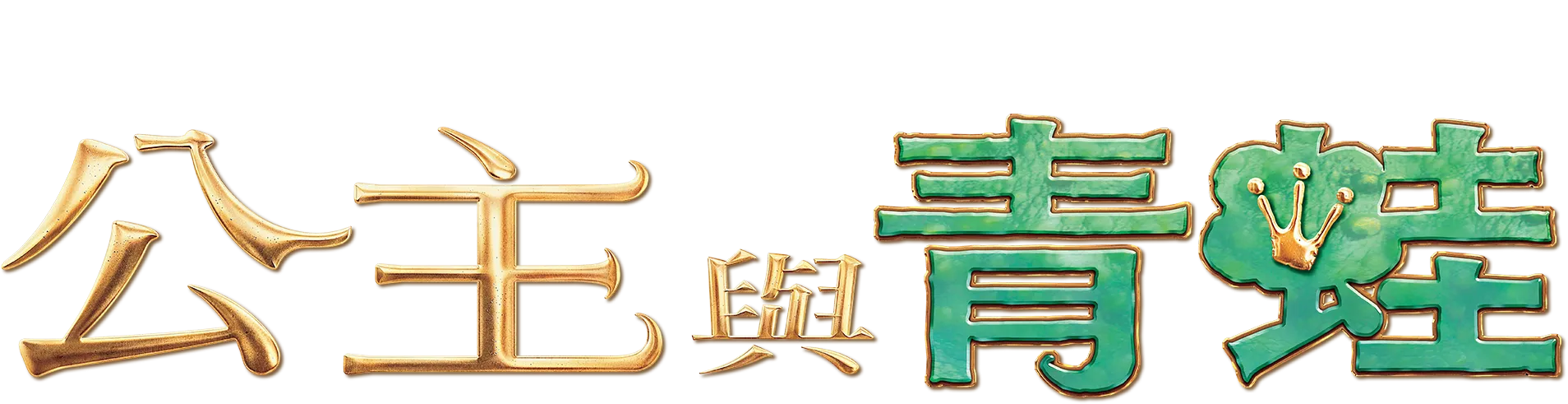 公主與青蛙