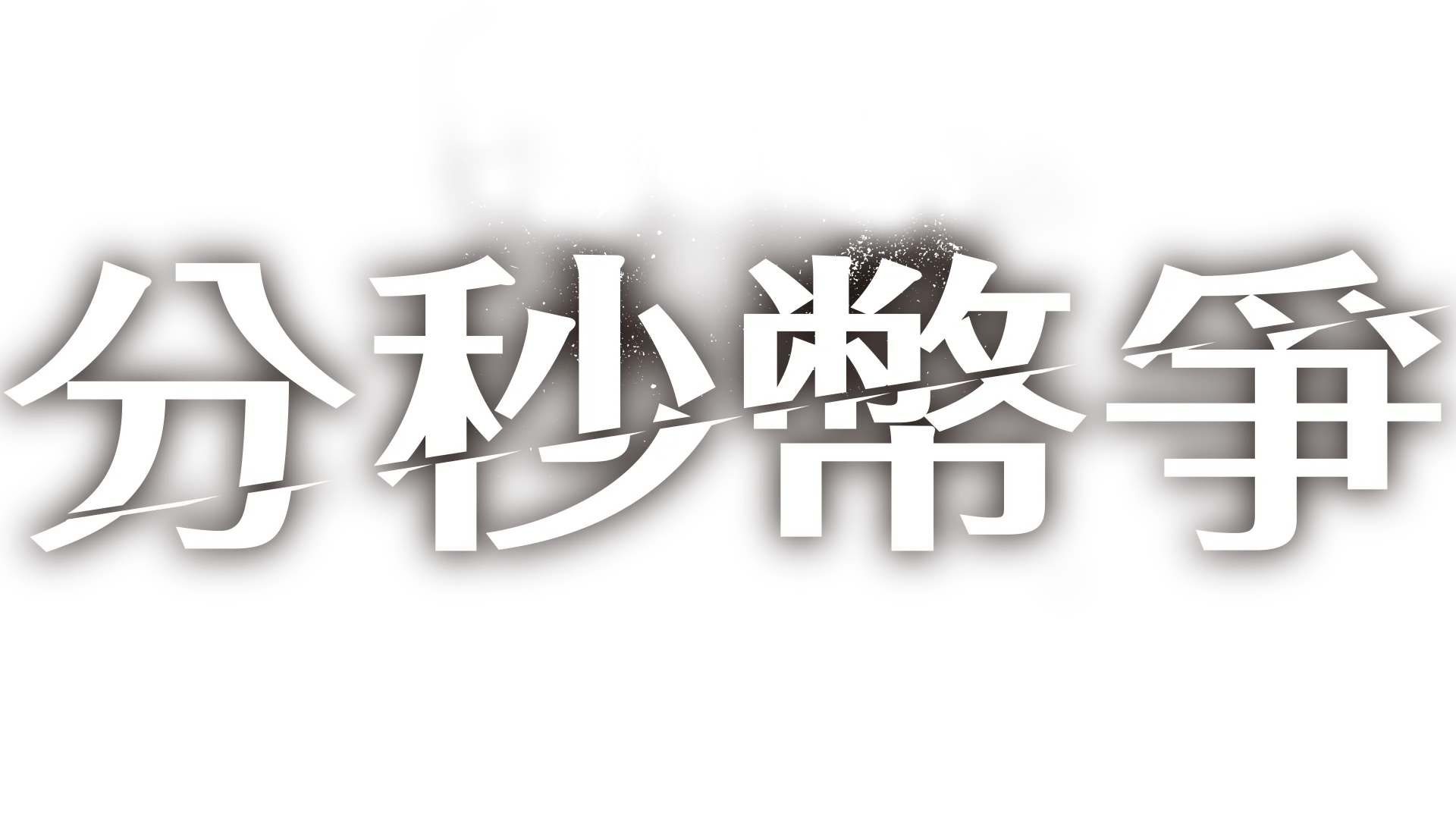 分秒幣爭