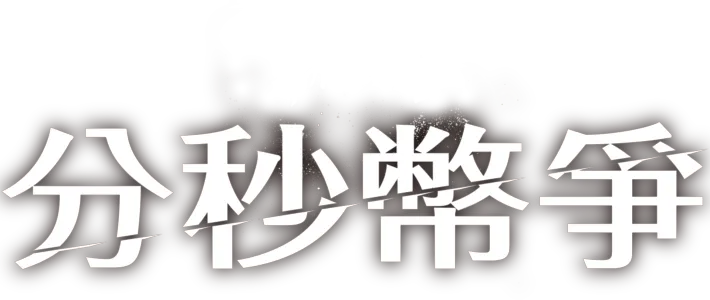 分秒幣爭