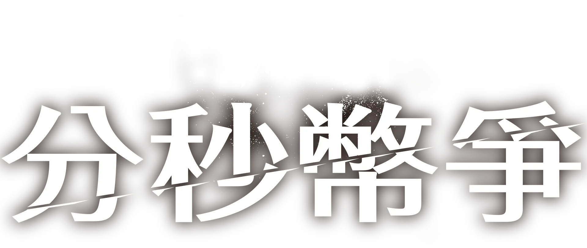 分秒幣爭