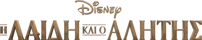 Η Λαίδη και ο Αλήτης
