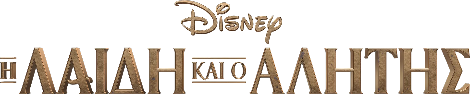 Η Λαίδη και ο Αλήτης