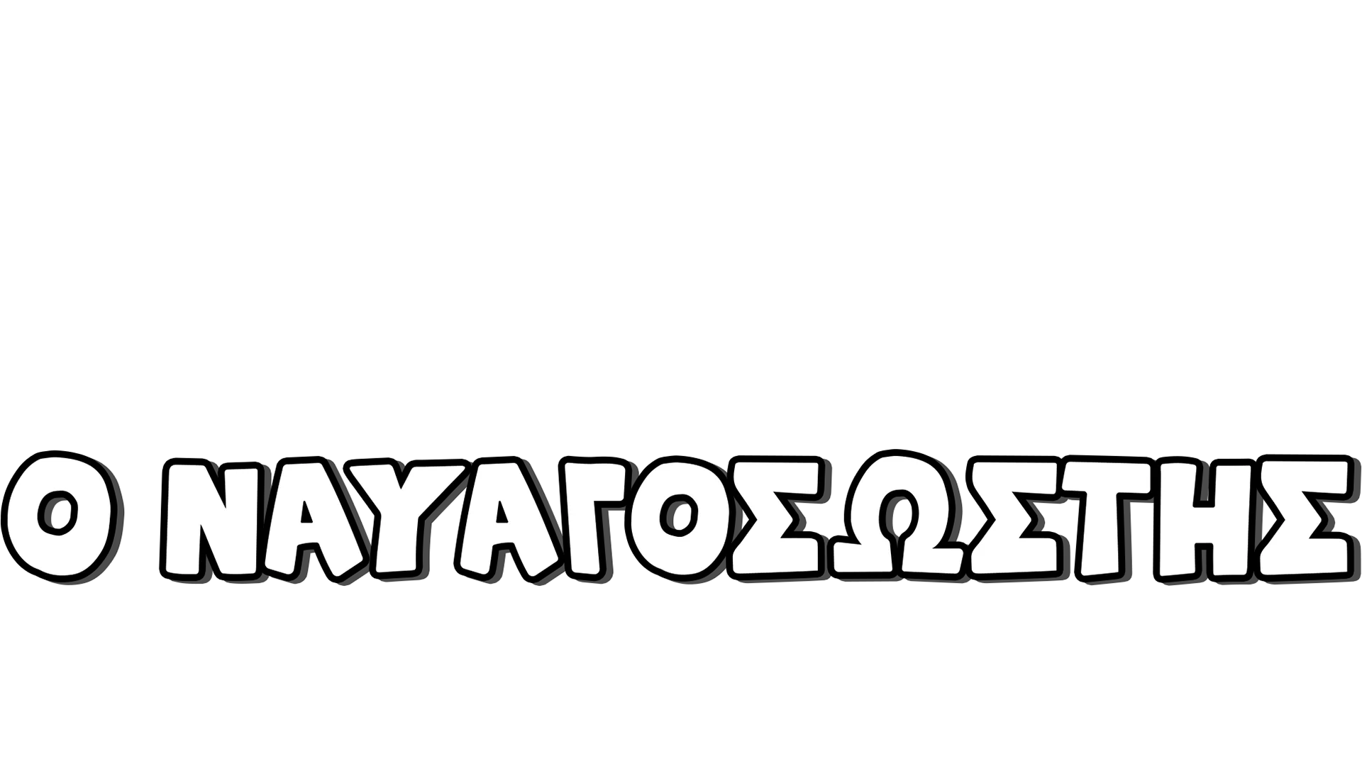 Όσβαλντ, ο Ναυαγοσώστης