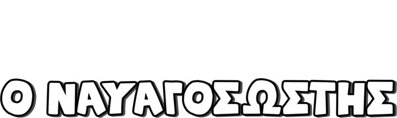 Όσβαλντ, ο Ναυαγοσώστης