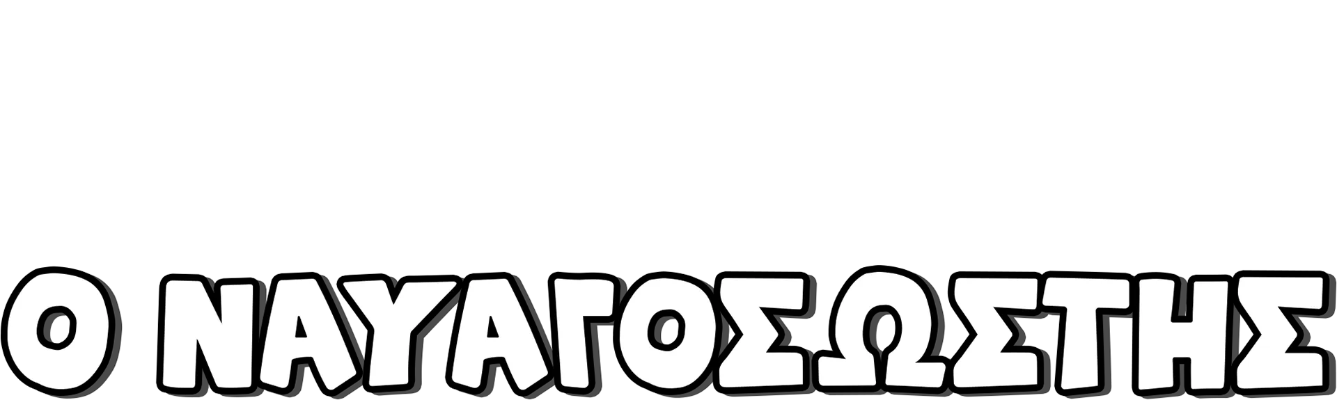 Όσβαλντ, ο Ναυαγοσώστης