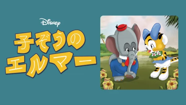 thumbnail - 子ぞうのエルマー