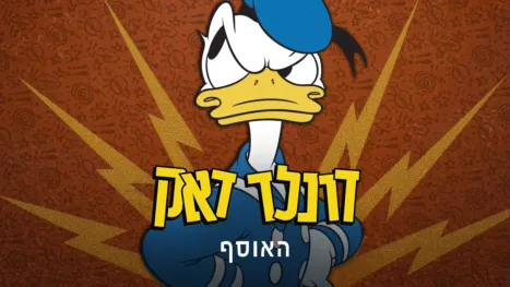 thumbnail - דונלד דאק