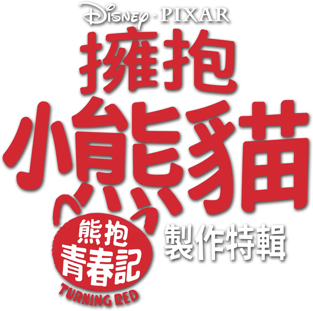 擁抱小熊貓：熊抱青春記製作特輯