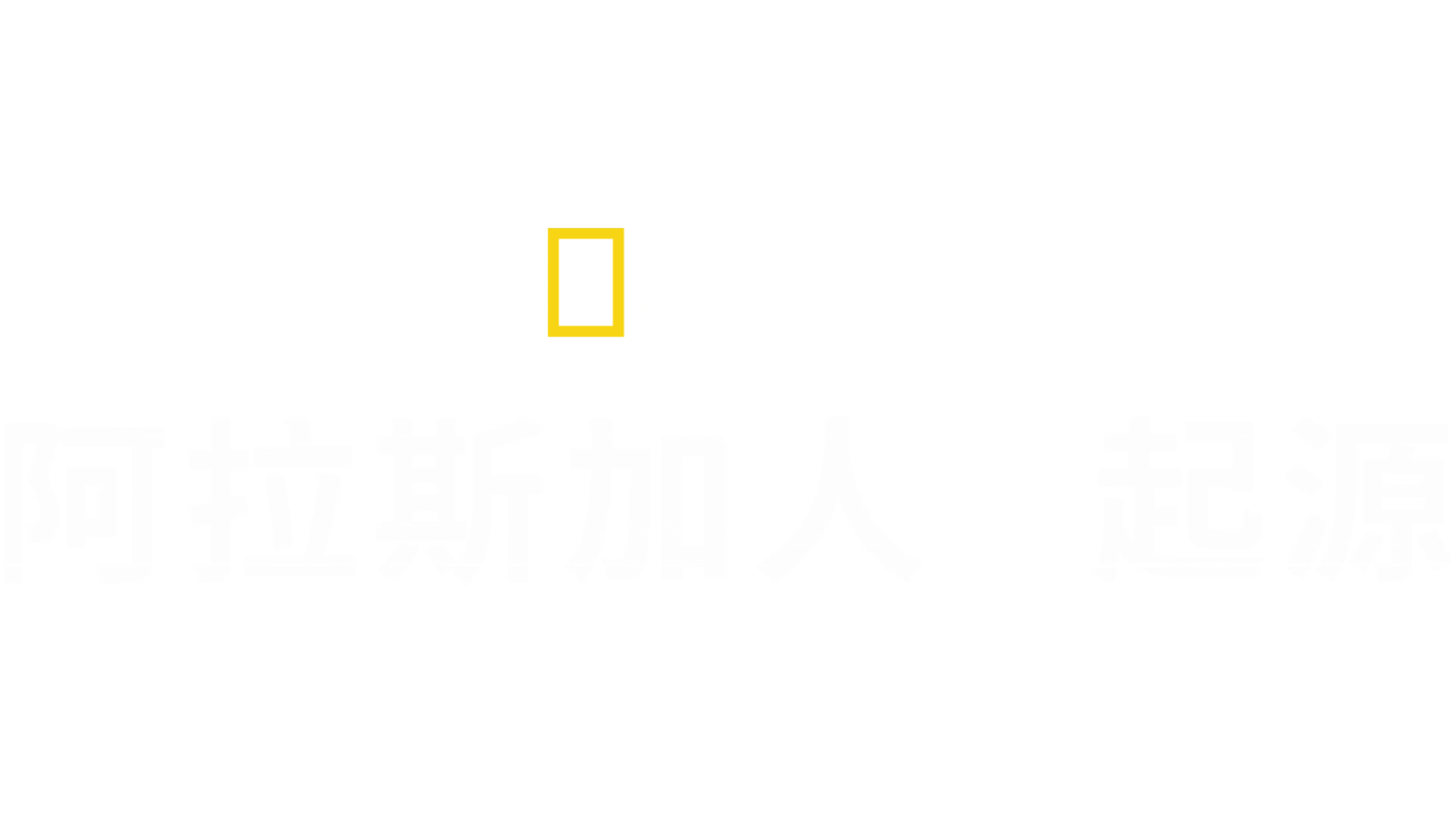 阿拉斯加人起源