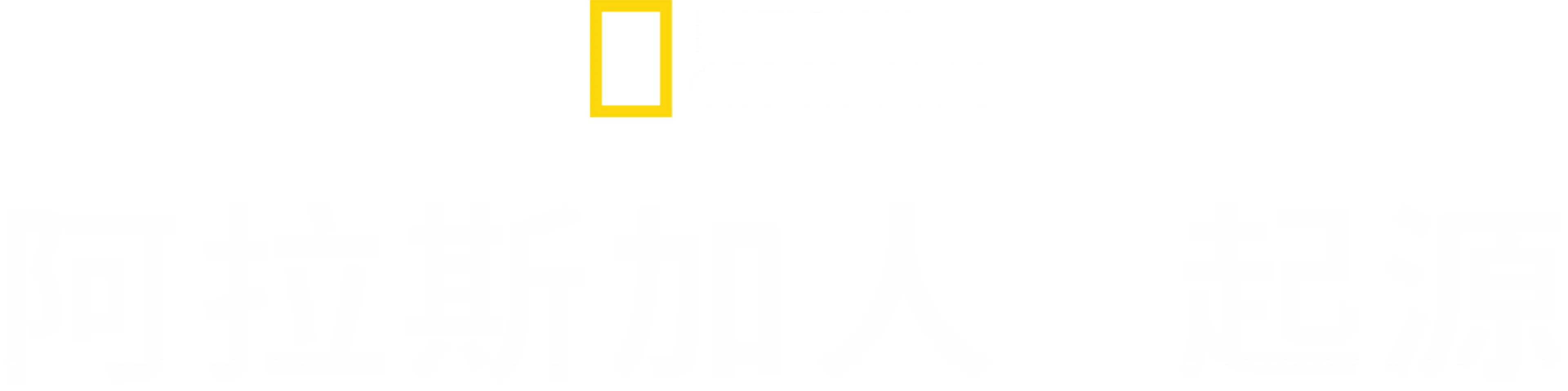 阿拉斯加人起源