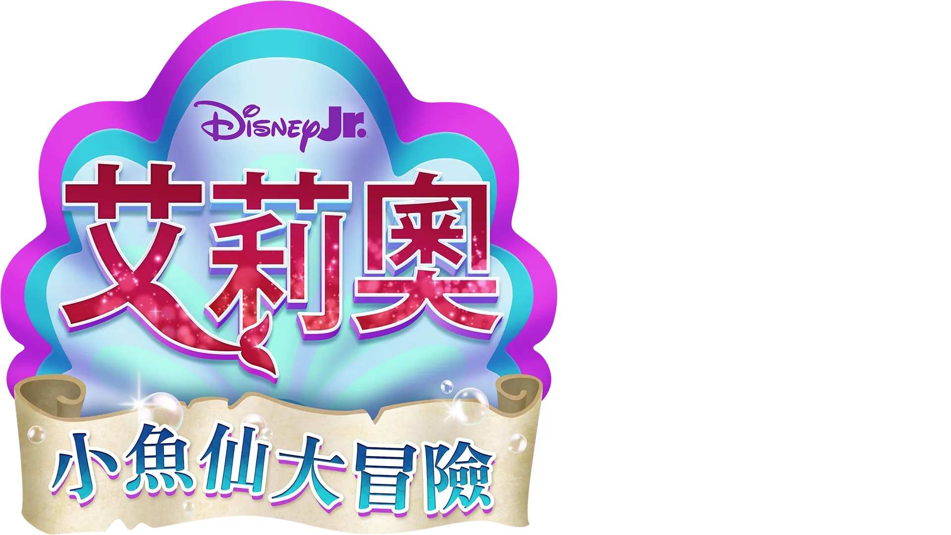 Disney Junior 艾莉奧：小魚仙大冒險