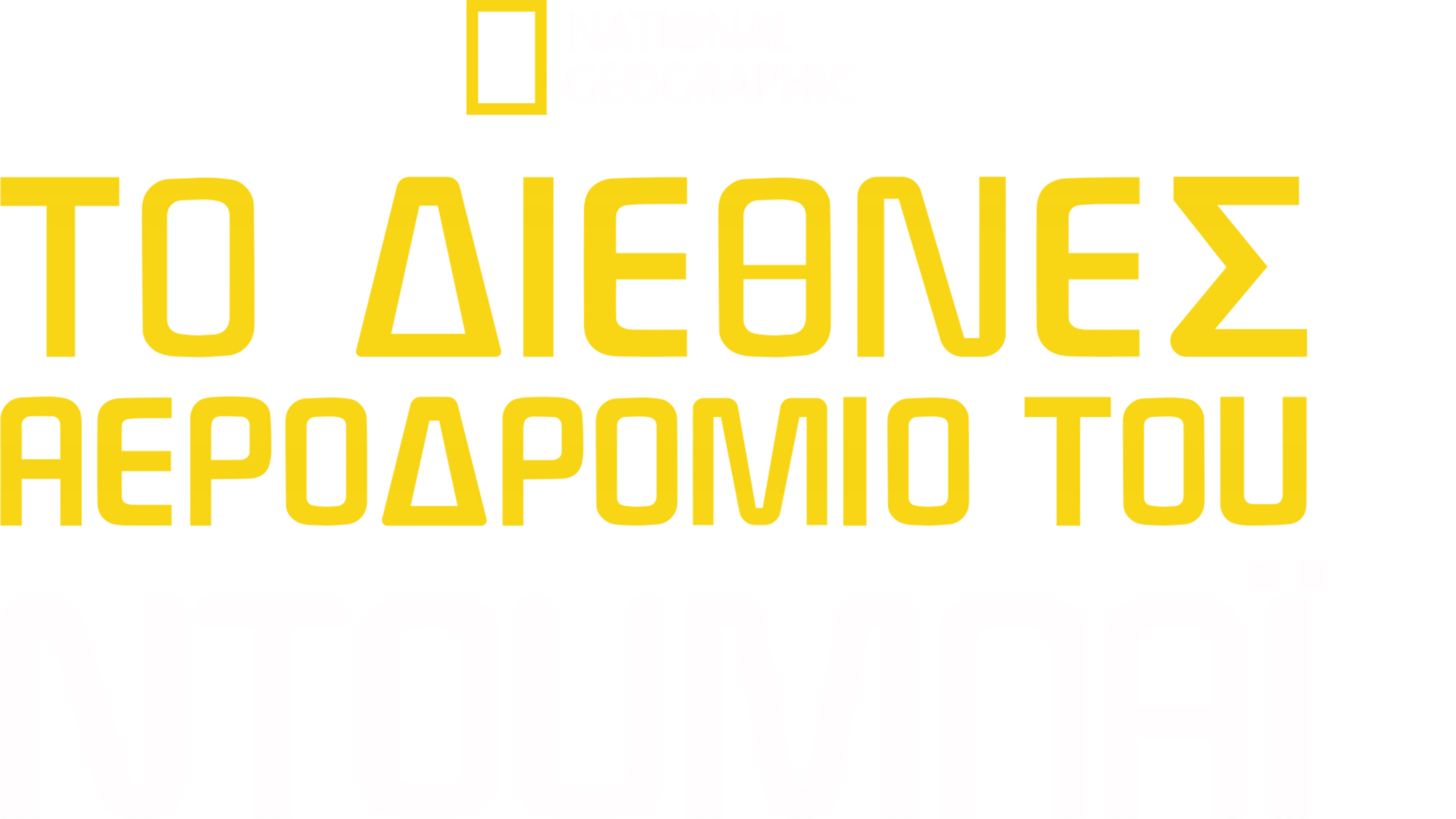 Το Διεθνές Αεροδρόμιο του Ντουμπάι