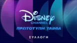 thumbnail - Disney Channel πρωτότυπες ταινίες