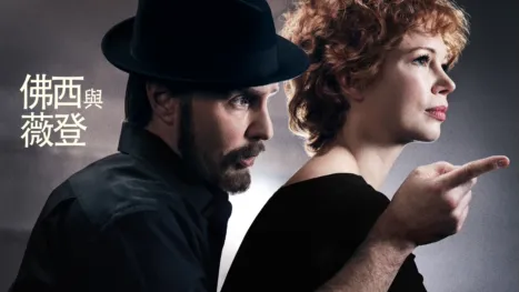 thumbnail - 佛西與薇登